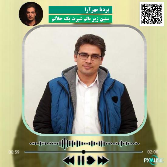 دانلود آهنگ ستينِ زير بالم شيرِتِ بَك حلالم بردیا مهرآرا